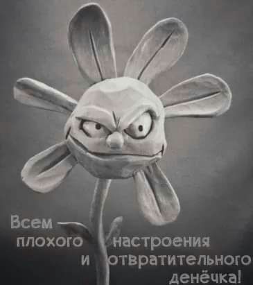 ппохого настроения и ствратитепьною денёцка