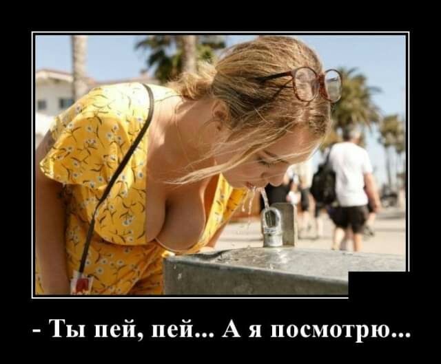 Ты пей пей А я посмотрю
