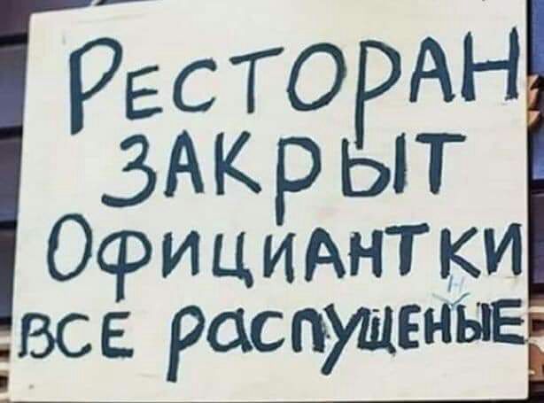 РЕСТОРАН _ЗАКР ыт Официднтки ВСЕ распилаЁ