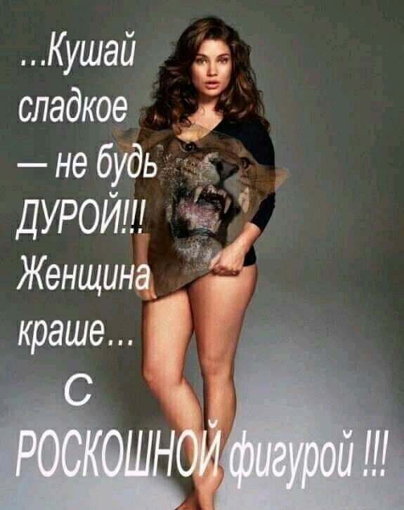 сладкое __ не будь УРОЙ Д А Кушай _ 6 Женщина краше 83