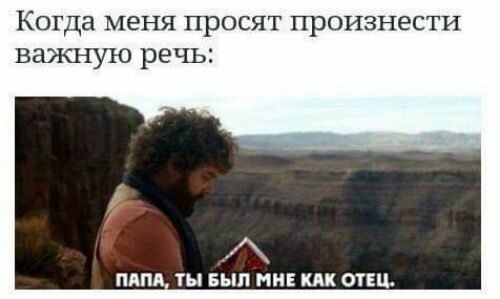 Когда меня просят произнести важную речь ПАП ТЫ БЫЛ МНЕ КАК ОТЕЦ