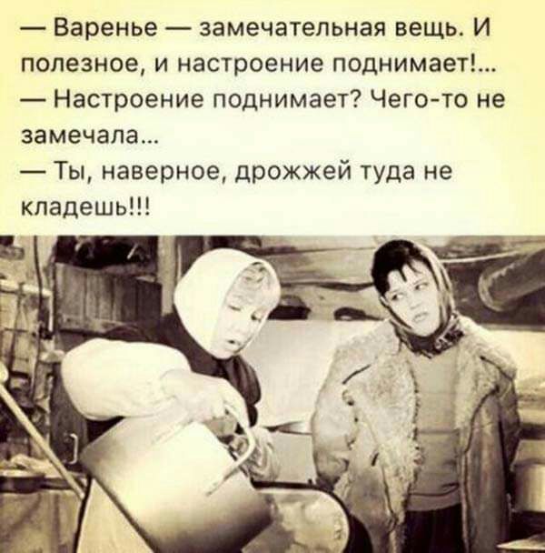 Варенье замечательная вещь И полезное и настроение поднимает Настроение поднимает Чего то не замечала Ты наверное дрожжей туда не кпадешь