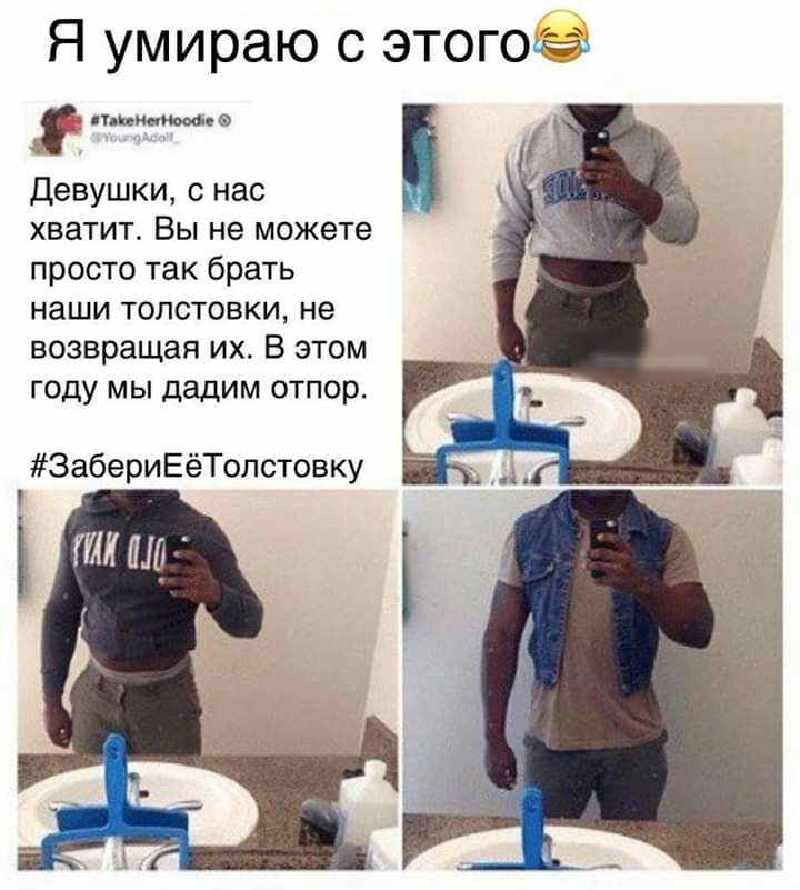 Я умираю с этогойчг шим Девушки с нас хватит Вы не можете просто так брать наши толстовки не возвращая их В этом году мы дадим отпор ЗабериЕёТолстовку