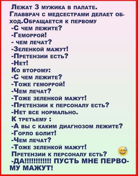 Леждт 3 мужикд пмяте Гпдввич с машинами деляет ов ходОвгАЩАется к пегвому С чем лежите Гемпггои чем печдт 3елеикои мшут Пгетензии есть Нет Ко второму с чем лежите Тоже геморрой Чем печи Тпже зеленкой мджут Пгетеизии к перспиму есть Нгг все ногммьио К третьему А вы кдким диАгнозом лежите Горпо вопит Чем печАт Тоже антенной МАЖУТ Претензии к пегсснму есть _ддн ПУСТЬ МНЕ ПЕРВО МУ МАЖУТ