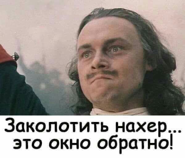 Заколотить нахер это окно обратно