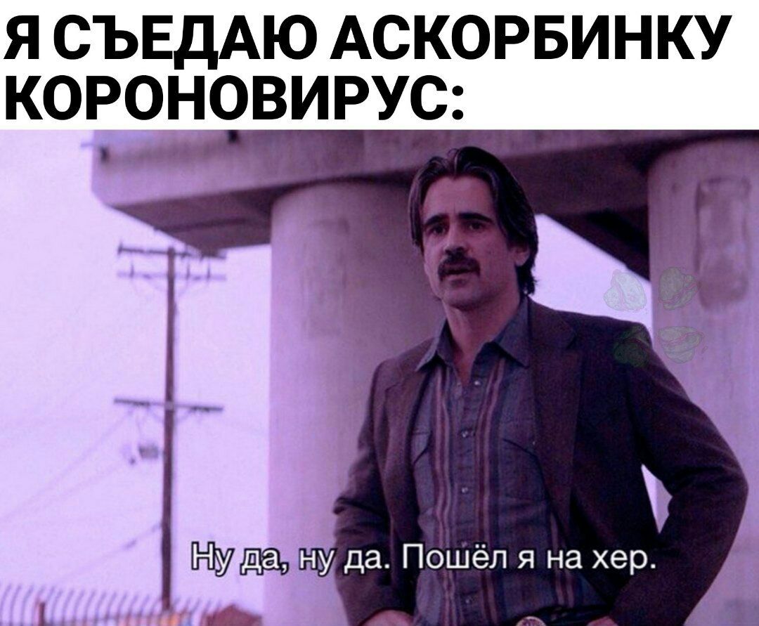 Я СЪЕДАЮ АСКОРБИНКУ КОРОНОВИРУС н да Пошёл я на хер