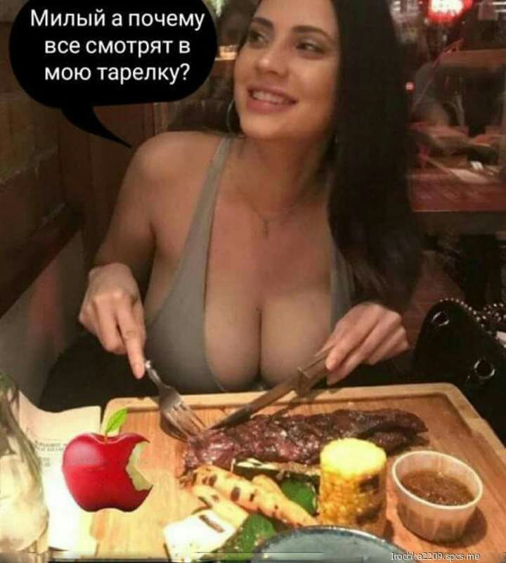 Милый а почему все смотрят в _в мою тарелку