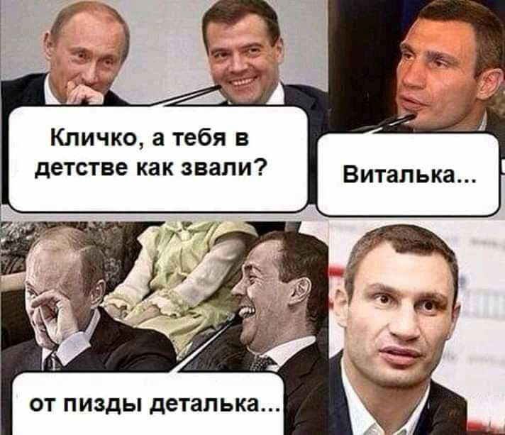Кличко а тебя в детстве как звали ОТ ПИЗДЫ деталька
