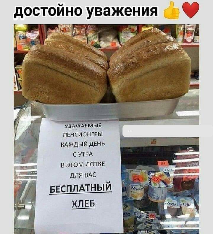ПЕНСИОНЕРЫ КАЖДЫЙ дЕнь с УТРА в ЭТОМ ЛОТКЕ длЯВАс Есплмгный Е____г_э__ ХЛЕБ