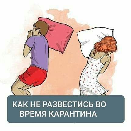 КАК НЕ РАЗВЕСТИСЬ ВО ВРЕМЯ КАРАНТИНА