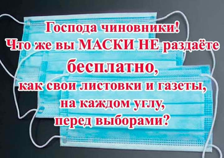 Господа чиновник и Что же вы МАСКИ НЕ раздаёте бесплатно на каждом углу тред выборами как свои листовки и газеты