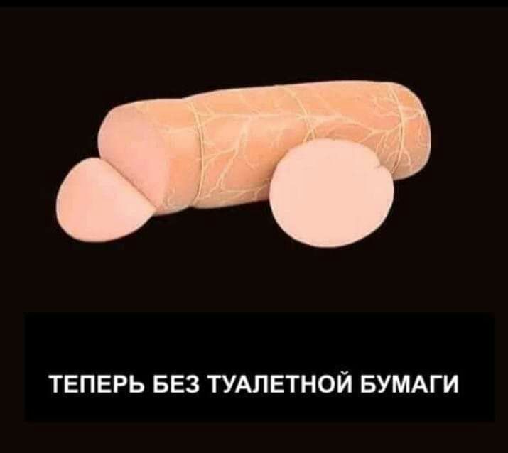 ТЕПЕРЬ БЕЗ ТУАЛЕТНОЙ БУМАГИ