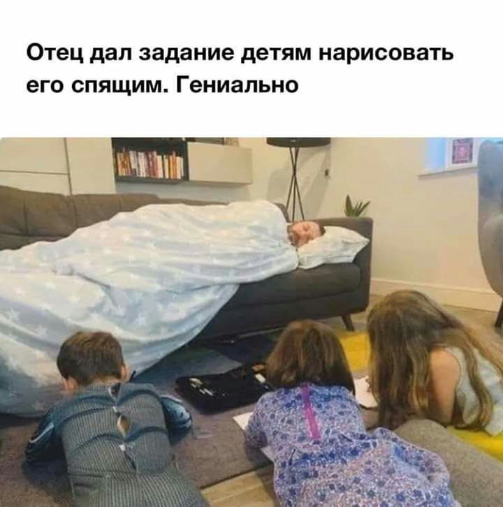 Отец дал задание детям нарисовать его спящим Гениально