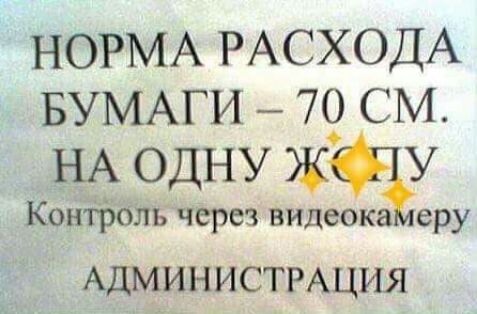 НОРМА РАСХОДА БУМАГИ _ 79 СМ НА одну Ж у Контроль через видеока еру АДМИНИСТРАЦИЯ