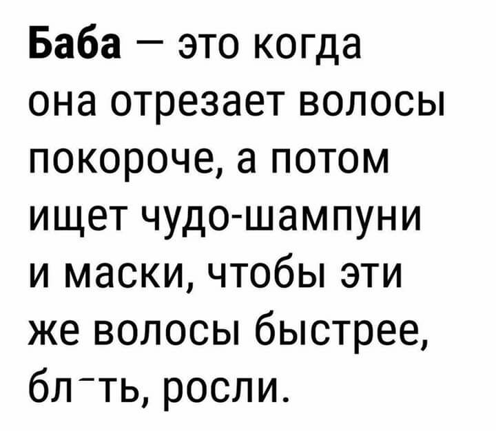 Баба это когда она отрезает волосы покороче а потом ищет чудо шампуни и маски чтобы эти же волосы быстрее блтьросли