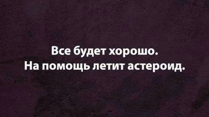 Все будет хорошо На помощь летит астероид
