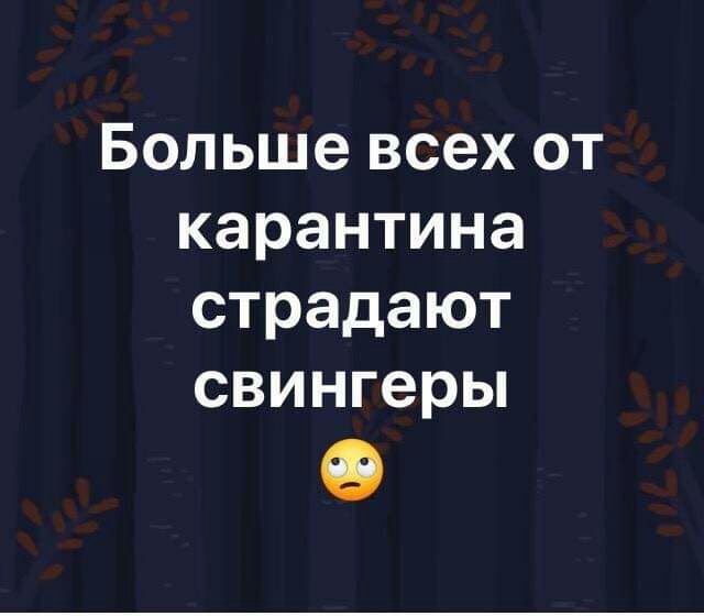 Больше всех от карантина страдают свингеры
