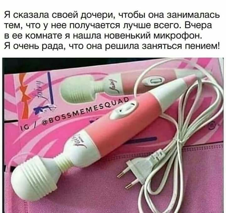 Я сказала своей дочери чтобы она занималась тем что у нее получается лучше всего Вчера в ее комнате я нашла новенький микрофон Я очень рада что она решила заняться пением