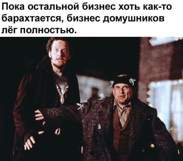 Пока остальной бизнес хоть как то барахтается бизнес домушников лёг полностью _