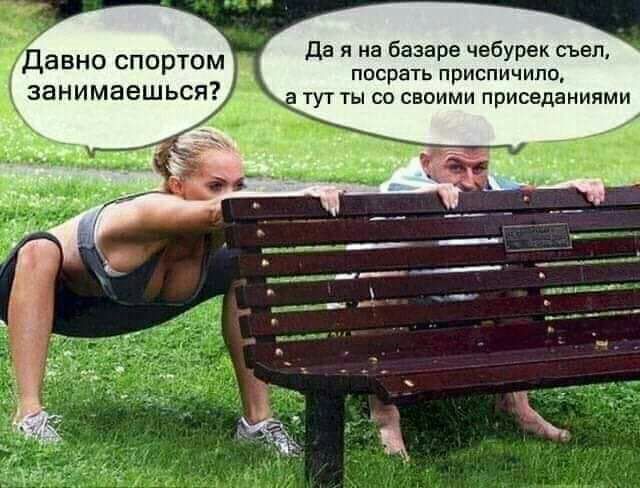 Да я на базаре чебурек съел ПОСРЭТЬ ПРИСПИЧИПО авно спортом занимаешься