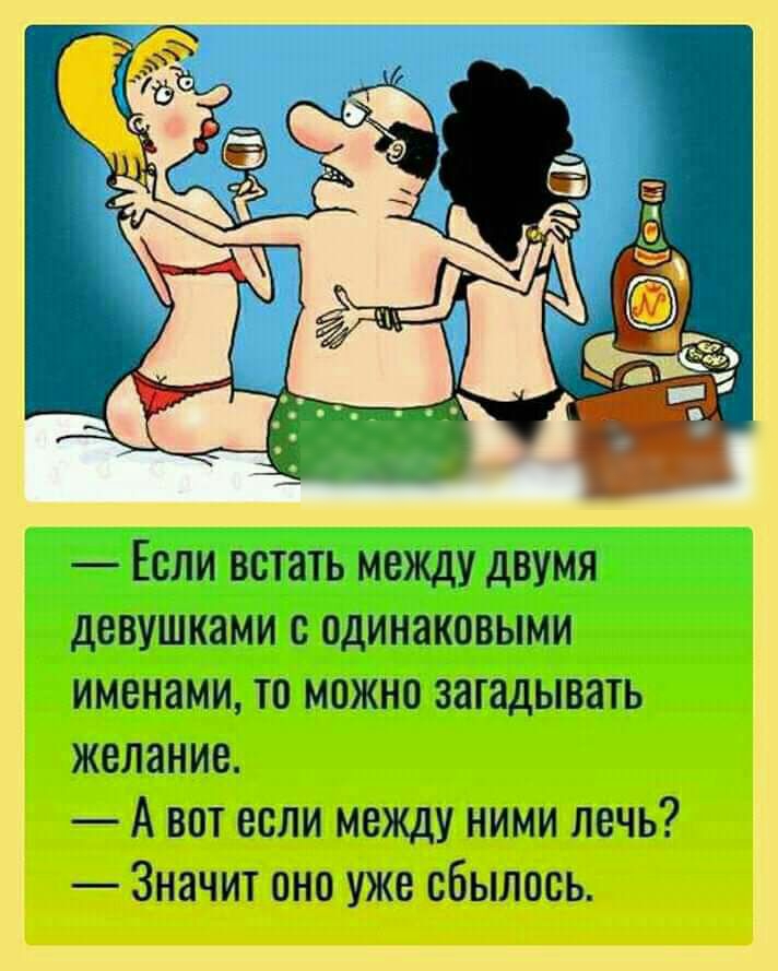 Если встать между двумя девушками с одинаковыми именами то можно загадывать желание А вот если между ними лечь Значит оно уже сбылось