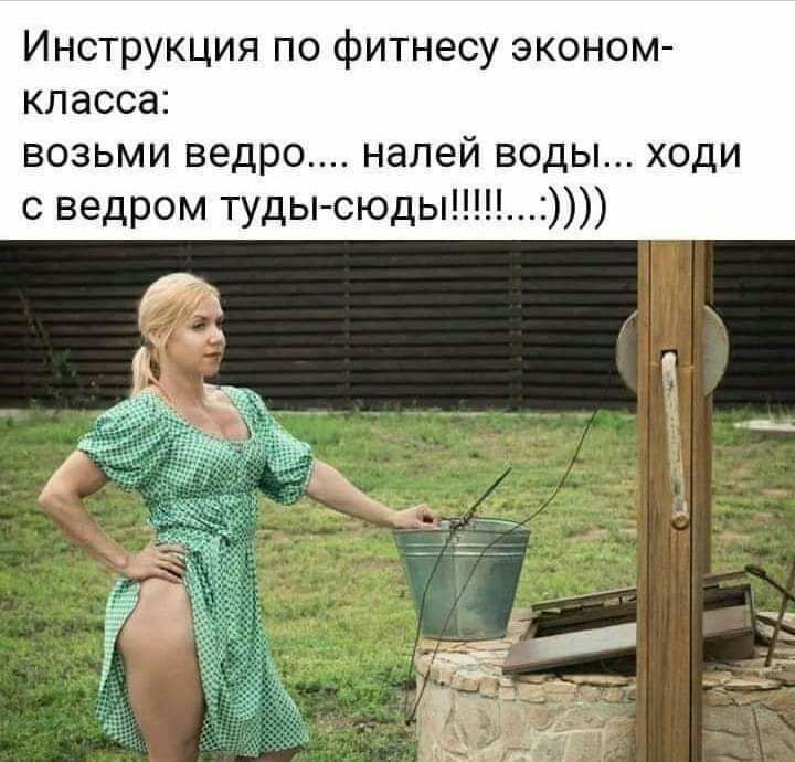 Инструкция по фитнесу эконом класса возьми ведро налей воды ходи с ведром туды сюды