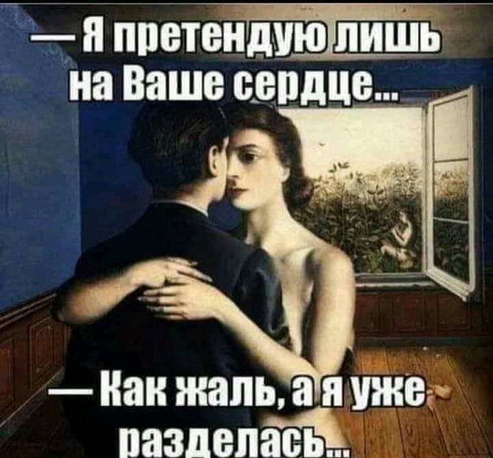н ппе на Ваше о_епдце Нан жаль а и уже пазпепіёё