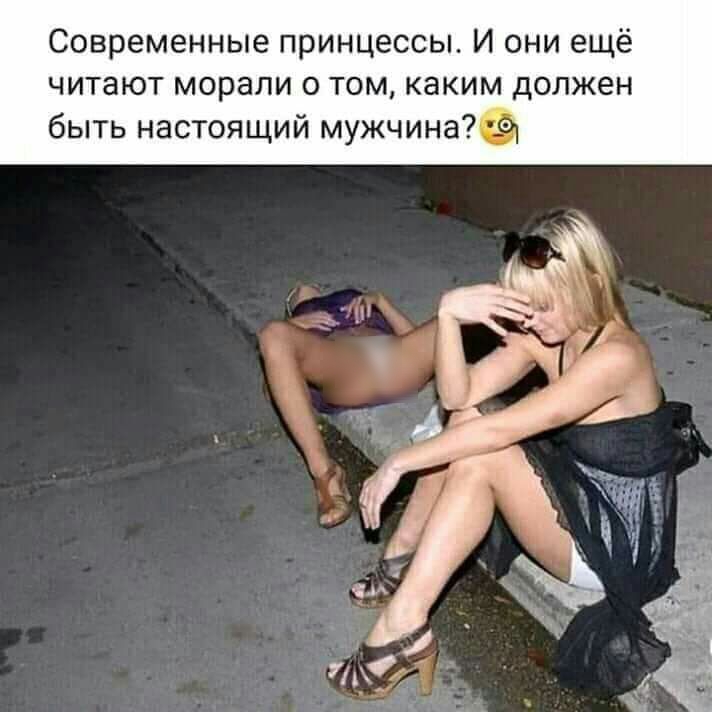 Современные принцессы И они ещё читают морали о том каким должен быть настоящий мужчинаФ