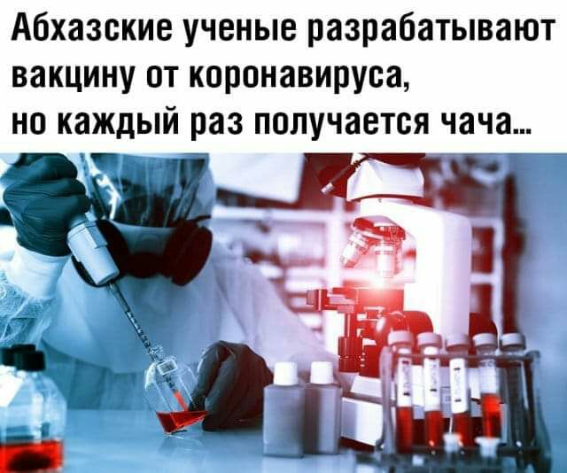 Абхазские ученые разрабатывают вакцину от коронавируса но каждый раз получается чача