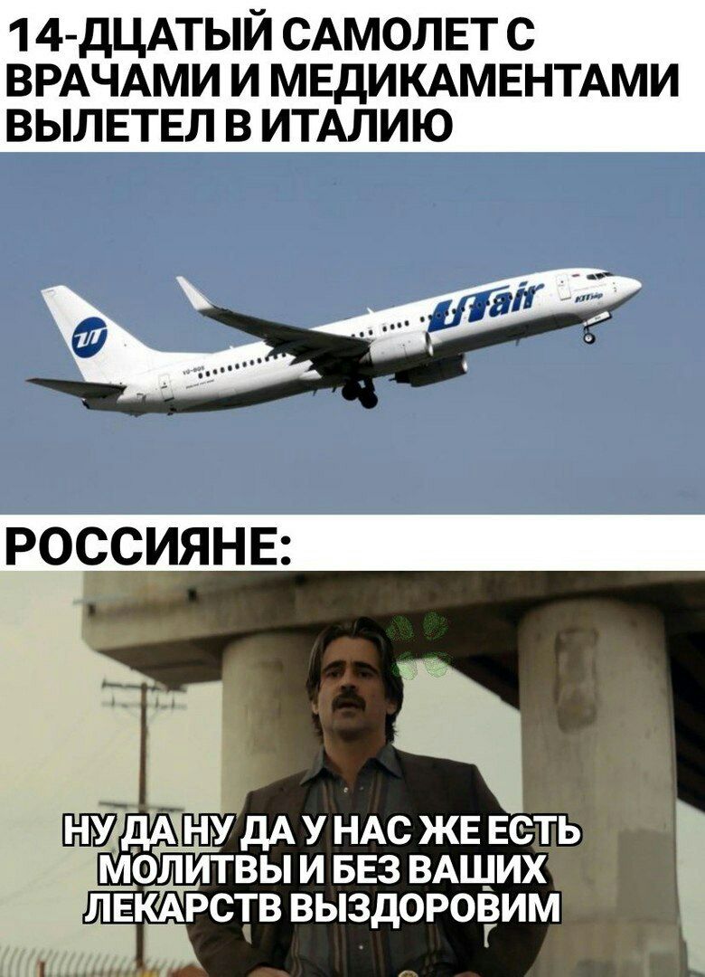 1 4 ДЦАТЫЙ САМОЛЕТ С ВРАЧАМИ И МЕДИКАМЕНТАМИ ВЫЛЕТЕЛ В ИТАЛИЮ РОССИЯНЕ і дА У НАС ЖЕ Есть медитвы и БЕЗ ВАЩИХ ЛЕКАРСТВ ВЫЗДОРОЁИМ
