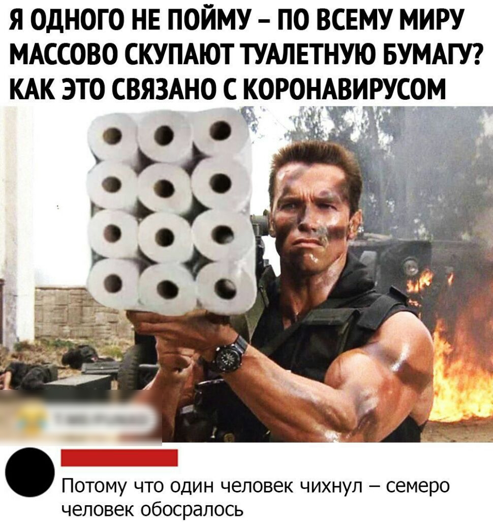 Я ОДНОГО НЕ ПОЙМУ ПО ВСЕМУ МИРУ МАССОВО СКУПАЮТ ТУАЛЕТНУЮ БУМАГУ КАК ЭТО СВЯЗАНО С _ОРОНАВИРУСОМ и Потому что один человек чихнуп семеро человек обосралось