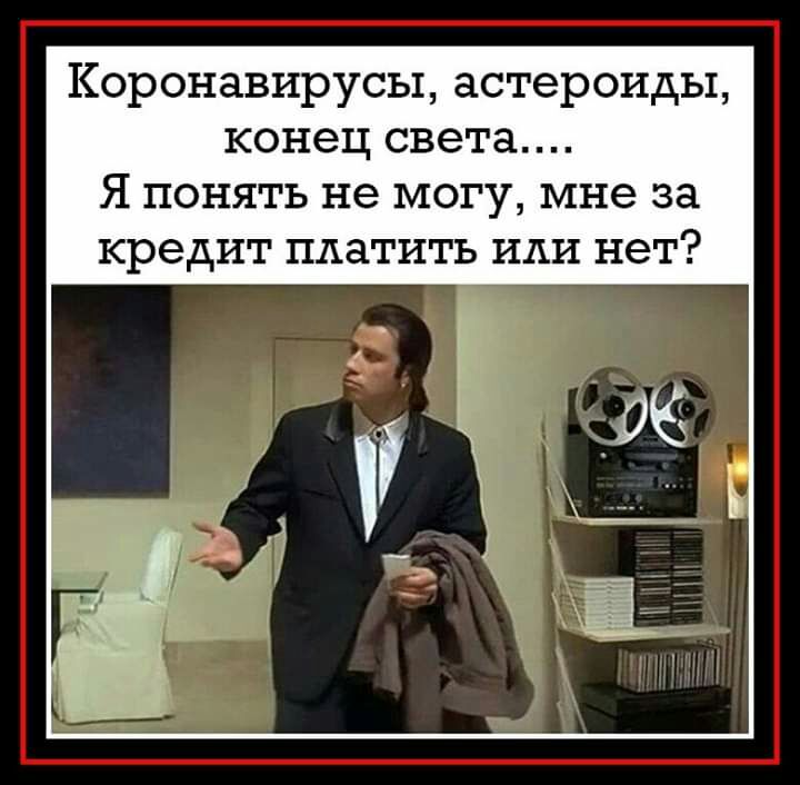 Коронавирусы астероиды конец света Я понять не могу мне за кредит платить или нет
