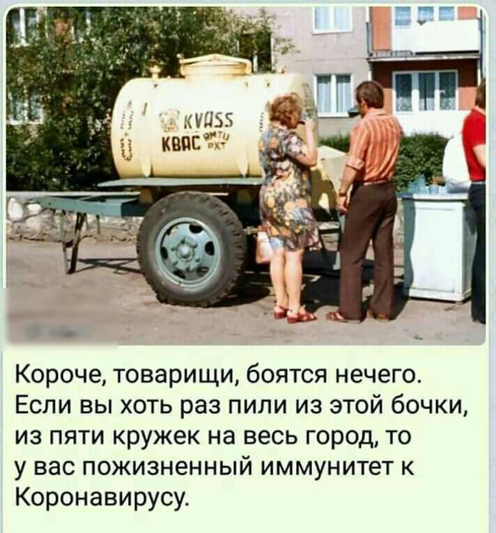 Короче товарищи боятся нечего Если вы хоть раз пили из этой бочки из пяти кружек на весь город то у вас пожизненный иммунитет к Коронавирусу