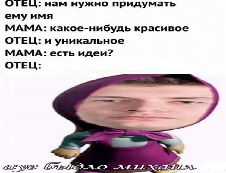 ОТЕЦ нам нужно придумать ему имя МАМА какоенибудь красивое ОТЕЦ и уникальное МАМА есть идеи ОТЕЦ