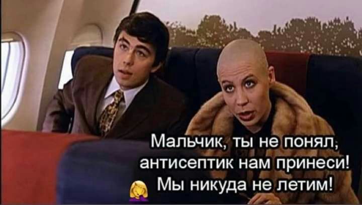 Мальчик ты не понял антисептик нам принеси Мы никуда не летим
