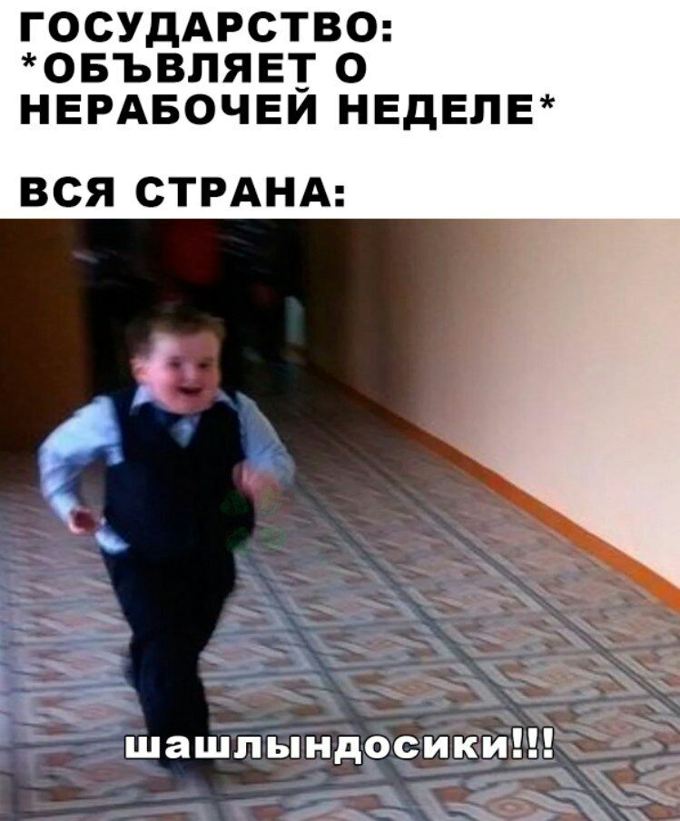 ГОСУДАРСТВО ОБЪВЛЯЕТ О НЕРАБОЧЕИ НЕДЕПЕ ВСЯ СТРАНА А 4