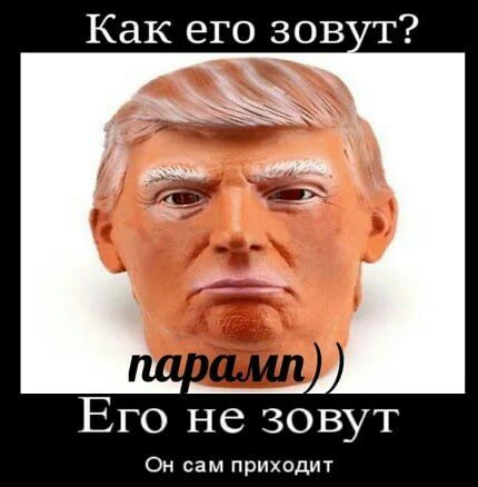 Как его зов т Его не зовут Он сам приходит