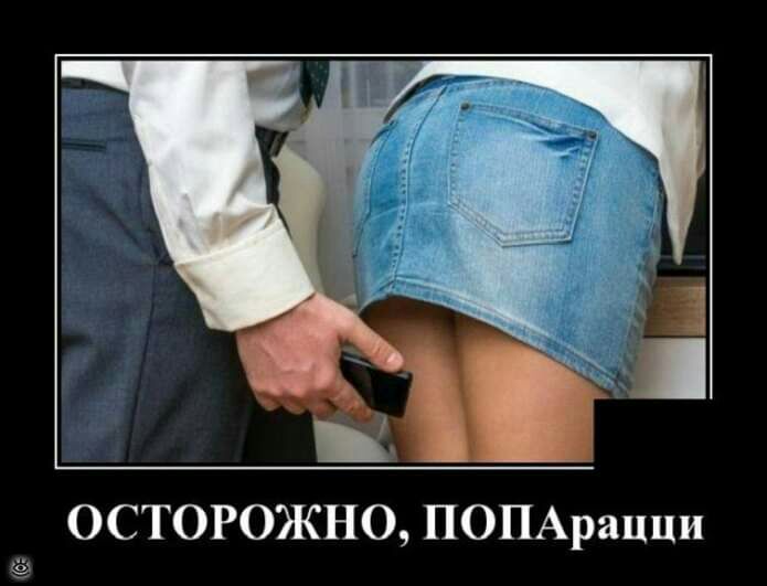 ОСТОРОЖНО ПОПАраЦЦи