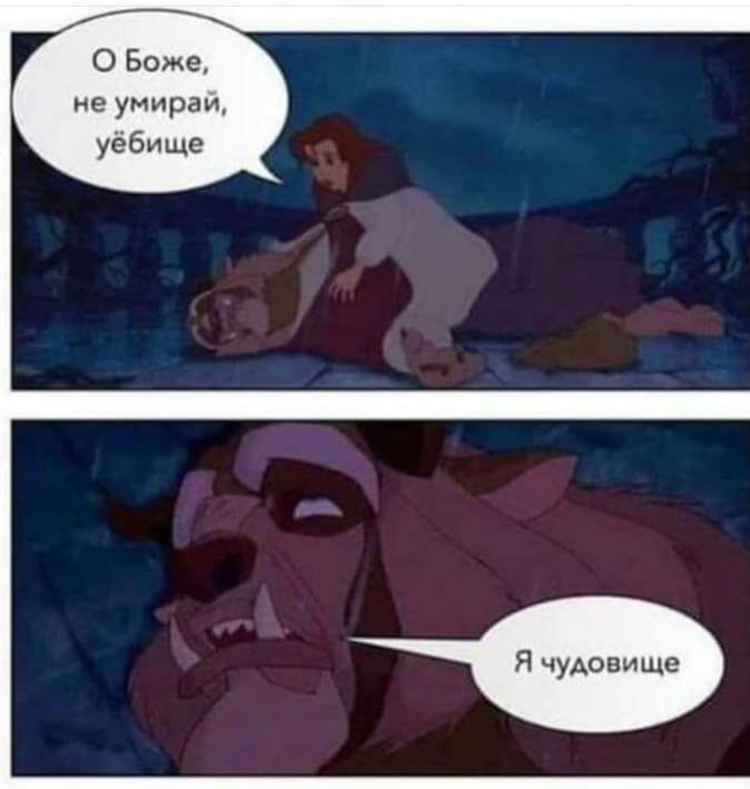 О Боже не умираи уёбище Я чудовище