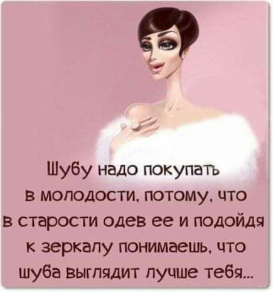 Шубу надо покупать в молодости потому что в старости одев ее и подойдя к зеркалу понимаешь что шуба выгпчдит пуцше тебя