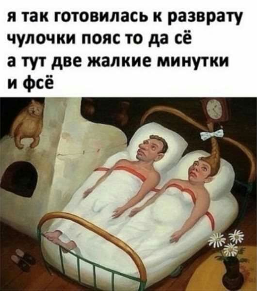 я так готовилась к разврату чулочки пояс то да сё а ТУТ две жалкие МИНУТКИ