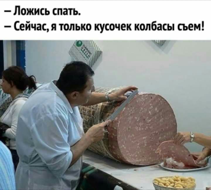 Ложись спать Сейчас я только кусочек колбасы съем