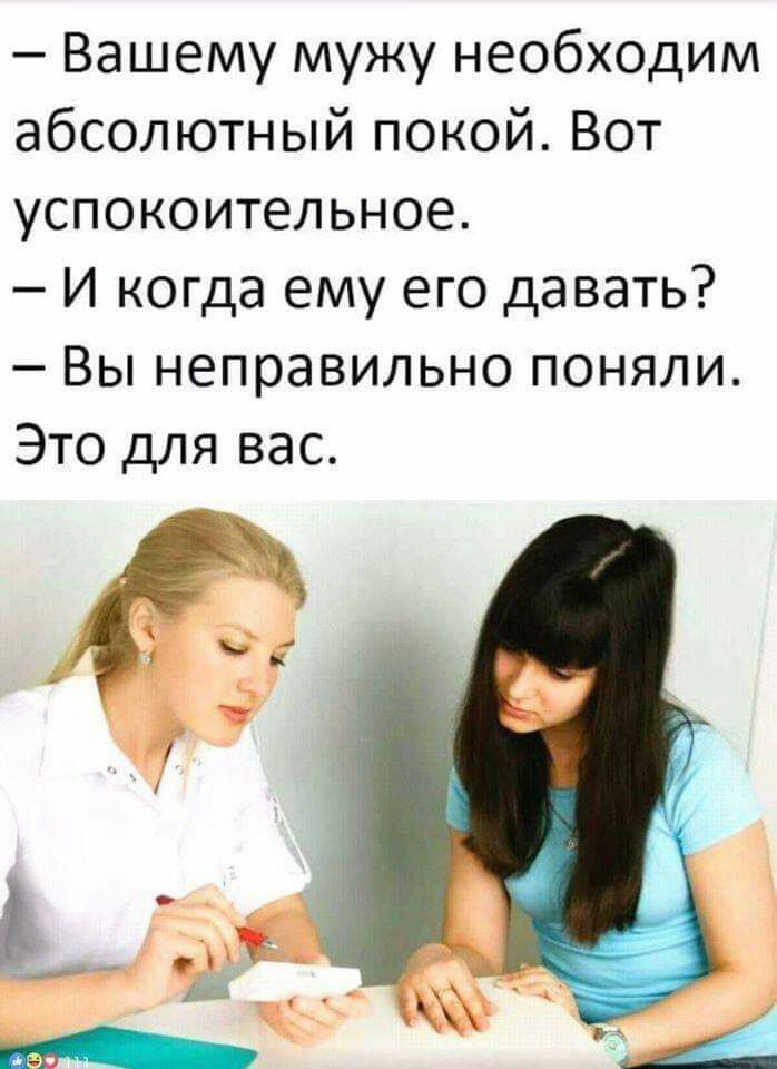 Вашему мужу необходим абсолютный покой Вот успокоительное И когда ему его давать Вы неправильно поняли Это для вас