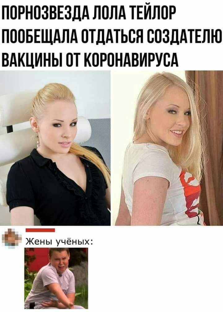 ПОРНПЗВЕЗДА ЛПЛА ТЕЙЛПР ПОПБЕЩАЛА ОТДАТЬВН ВОЗДАТЕЛЮ ВАКЦИНЫ ПТ КПРПНАВИРУВА г Жены учёных а