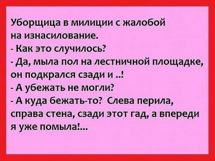 Уборщица в милиции с жалобой на изнасилование Как это случилось Да мыла пол на лестничной площадке он подкрался сзади и А убежать не могли А куда бежать то Слева перила справа стена сзади этот гад а впереди я уже помыла