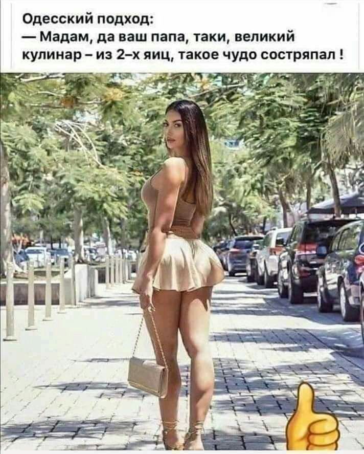 Одесский подход Мадам да ваш папа таки великий кулинар из 2х яиц такое чудо состряпал