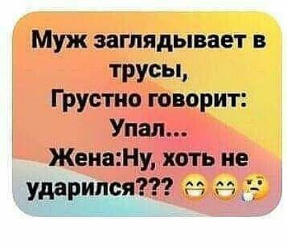 Муж заглядывает в трусы Грустно творит Упал Жена Ну хоть не ударился г га ы