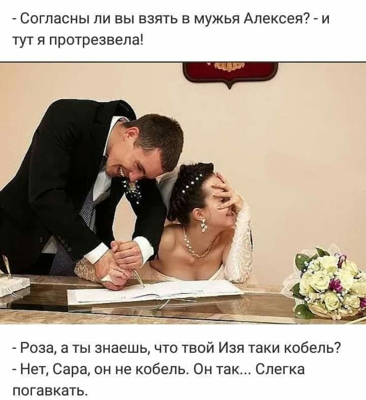 Согласны ли вы взять в мужья Алексея и тут я протрезвела Роза а ты знаешь что твой Изя таки кобель Нет Сара он не кобель Он так Слегка погавкать