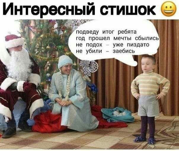 подведу итог ребята год прошел мечты сбылись не подох уже пиздато не убили заебись