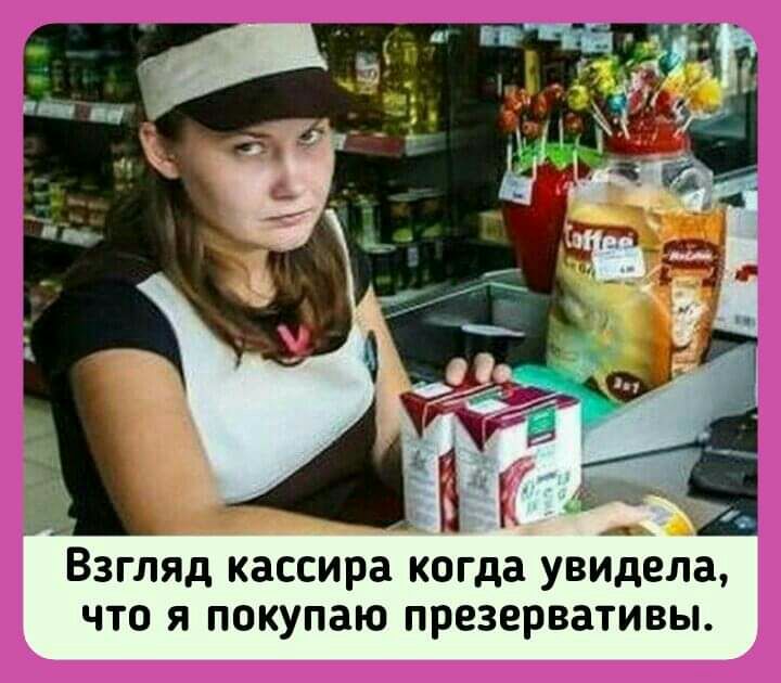 д Взгляд кассира когда увидела что я покупаю презервативы
